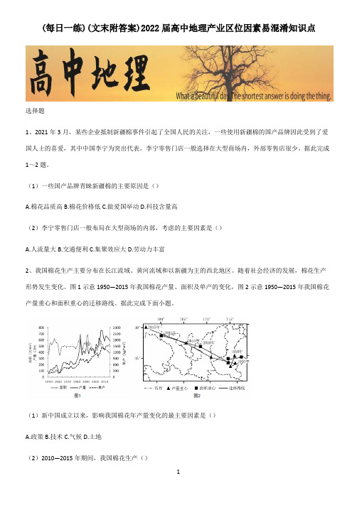 (文末附答案)2022届高中地理产业区位因素易混淆知识点