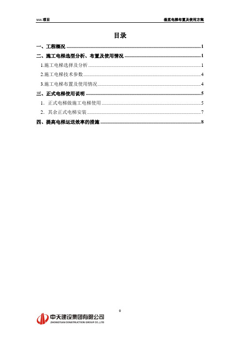 国贸三期垂直电梯布置及使用方案
