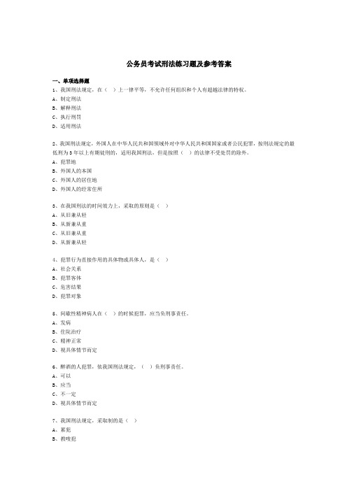 公务员考试刑法练习题及参考答案