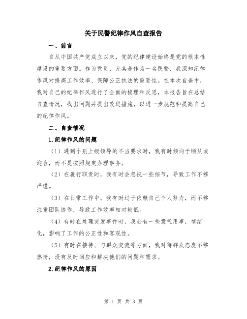 关于民警纪律作风自查报告