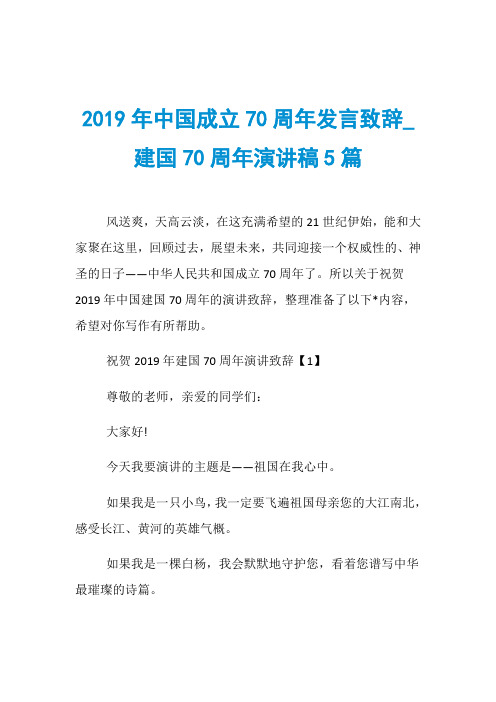 2019年中国成立70周年发言致辞_建国70周年演讲稿5篇