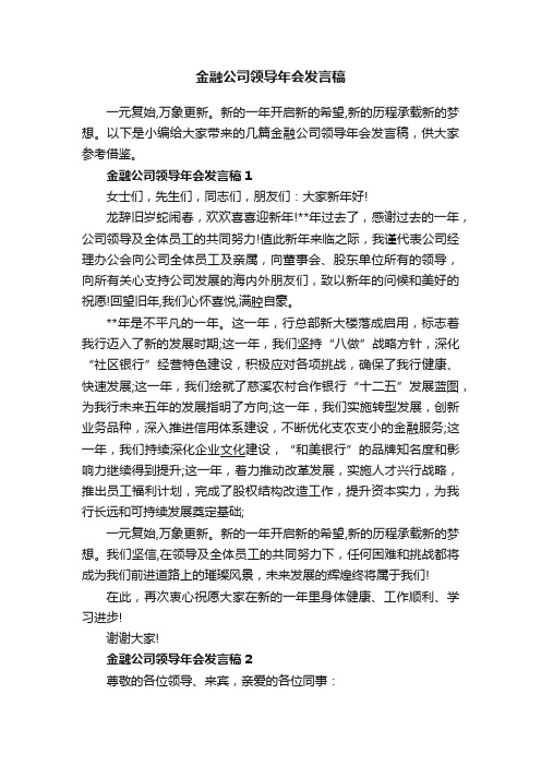 金融公司领导年会发言稿