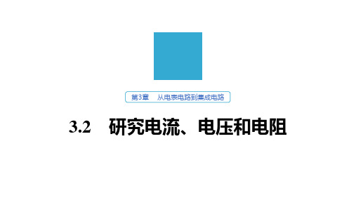 沪科版选修3-1 第3章 3.2 研究电流、电压和电阻