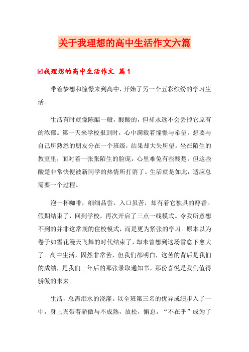 关于我理想的高中生活作文六篇