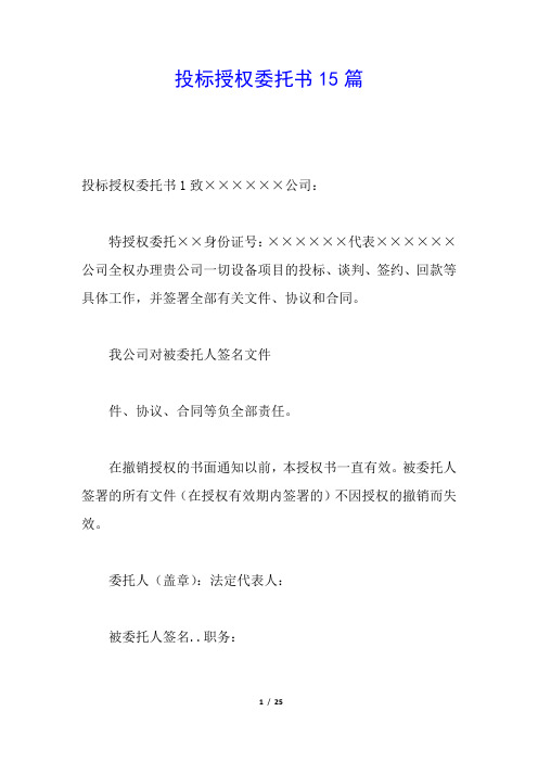 投标授权委托书15篇