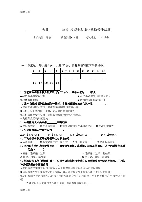 最新混凝土结构与砌体结构设计试卷B及答案