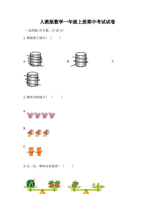 人教版数学一年级上册期中考试试卷附答案【培优】