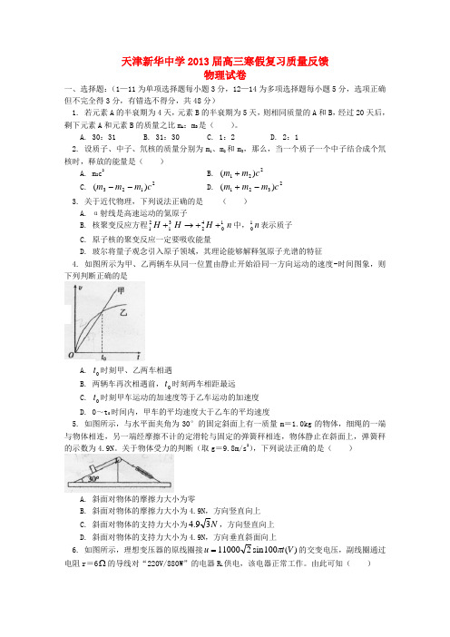 天津市高三物理寒假复习质量反馈试卷新人教版