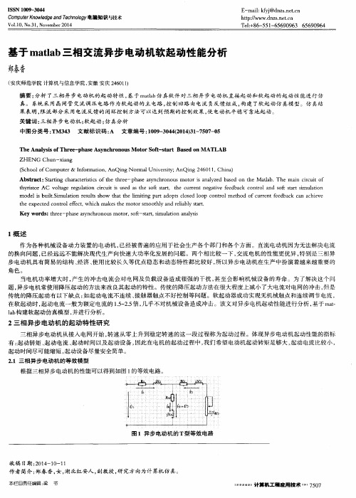 基于matlab三相交流异步电动机软起动性能分析