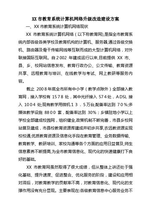 XX市教育信息专网升级方案.doc