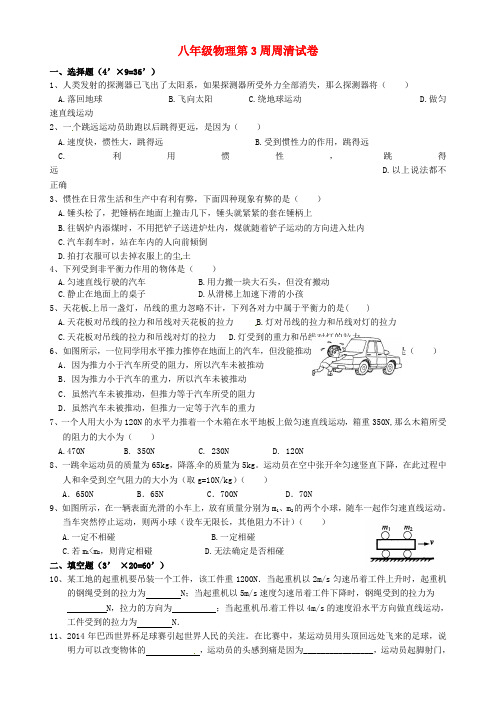 八年级物理下学期第3周周清试题 新人教版