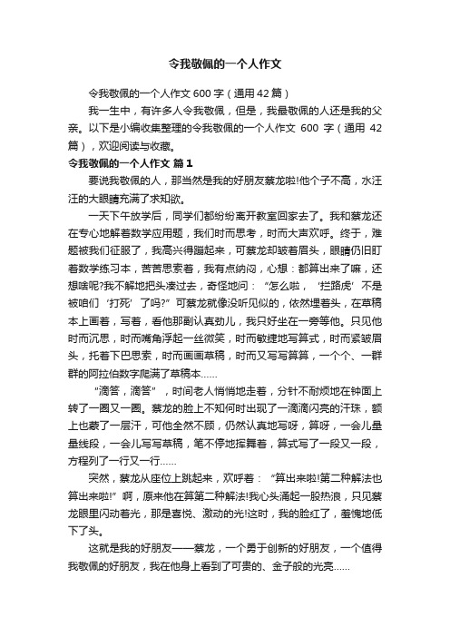 令我敬佩的一个人作文