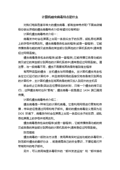 计算机蠕虫病毒特点是什么