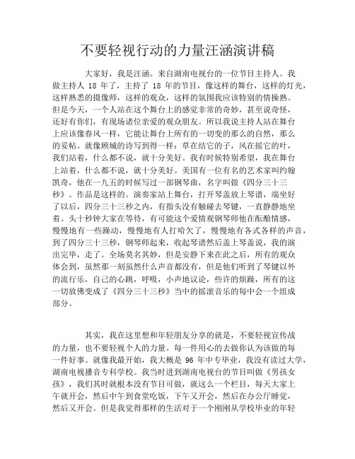 不要轻视行动的力量汪涵演讲稿