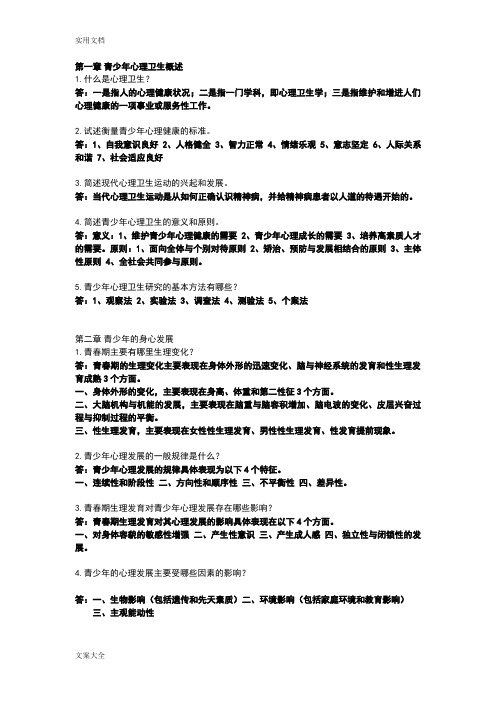 05618-青少年心理卫生课后思考题问题详解整理