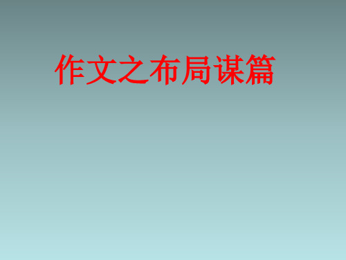 九年级语文《写作：布局谋篇》课件