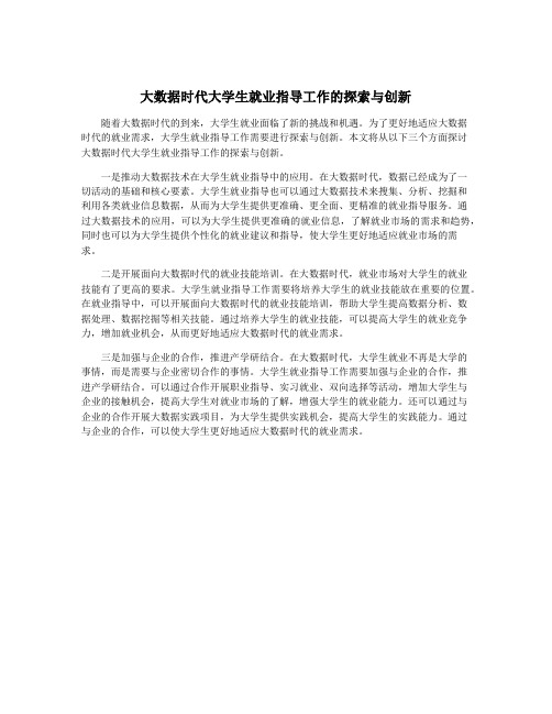 大数据时代大学生就业指导工作的探索与创新