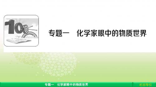 高中化学(苏教版)必修1课件广西自主：专题1 化学家眼中的物质世界 1.1.1