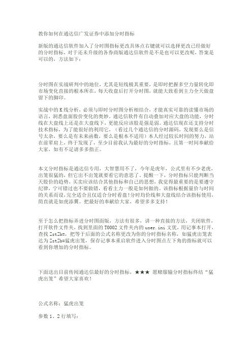 教你如何在通达信广发证券中添加分时指标