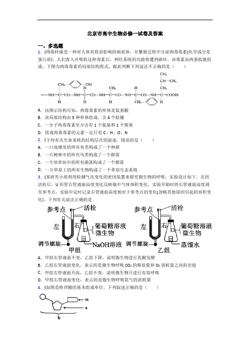 北京市高中生物必修一试卷及答案