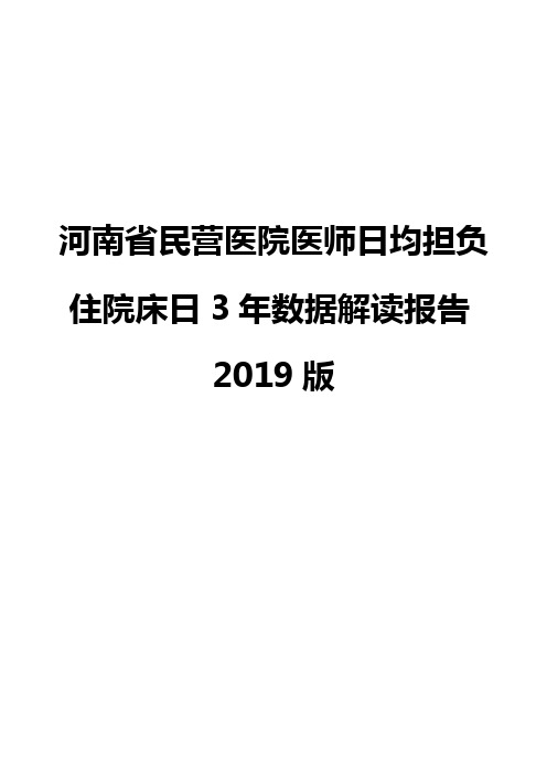 河南省民营医院医师日均担负住院床日3年数据解读报告2019版