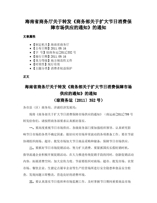 海南省商务厅关于转发《商务部关于扩大节日消费保障市场供应的通知》的通知