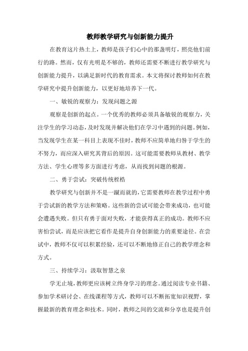 教师教学研究与创新能力提升