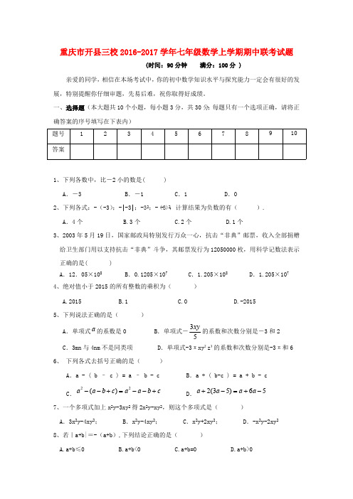 新课标人教版七年级数学上册 重庆市开县三校2016-2017学年七年级数学上期中联考试题含答案