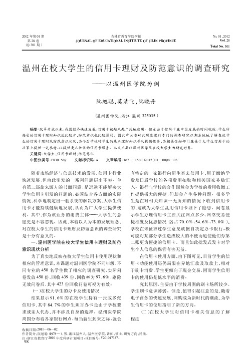 温州在校大学生的信用卡理财及防范意识的调查研究——以温州医学院为例