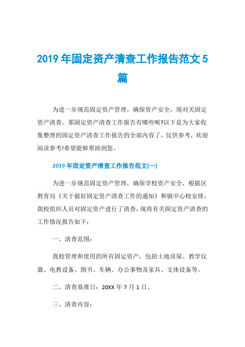 2019年固定资产清查工作报告范文5篇