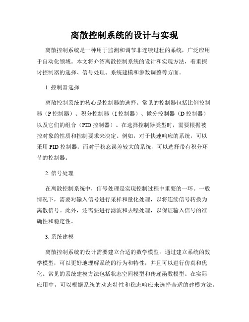 离散控制系统的设计与实现