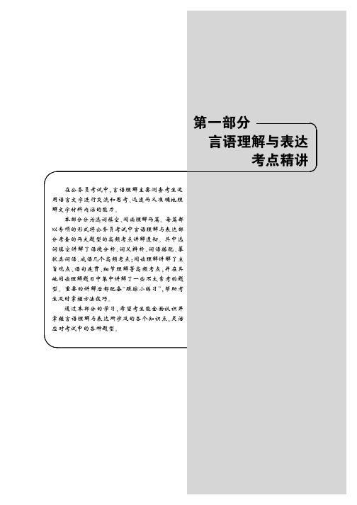 2014吉林公务员考试专项教材 言语理解与表达考点精讲与高分题库第一篇 选词填空