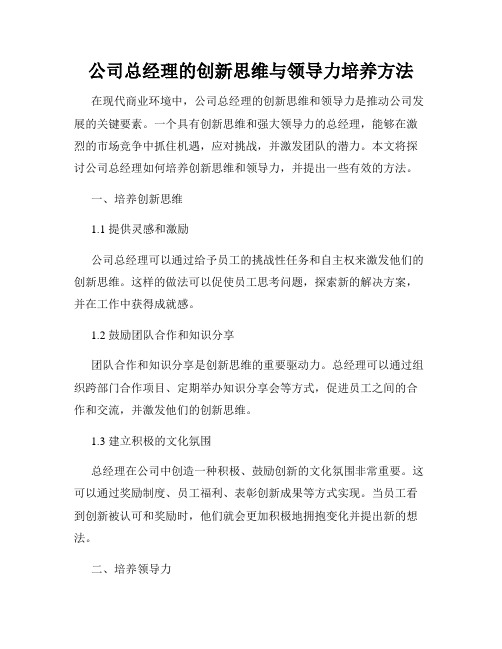 公司总经理的创新思维与领导力培养方法