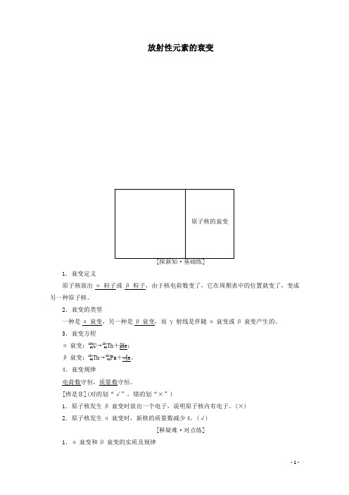 高中物理第十九章原子核第2节放射性元素的衰变解析版新人教版选修3_5