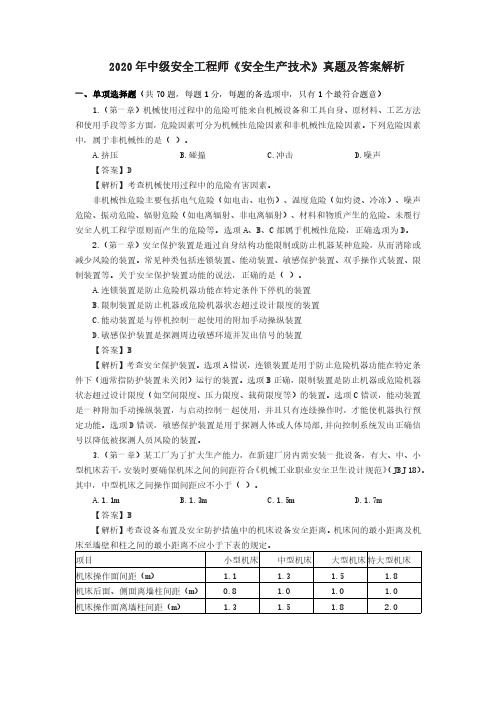 2020年中级安全工程师《安全生产技术》真题及答案解析