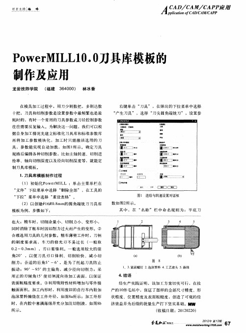 PowerMILL10.0刀具库模板的制作及应用