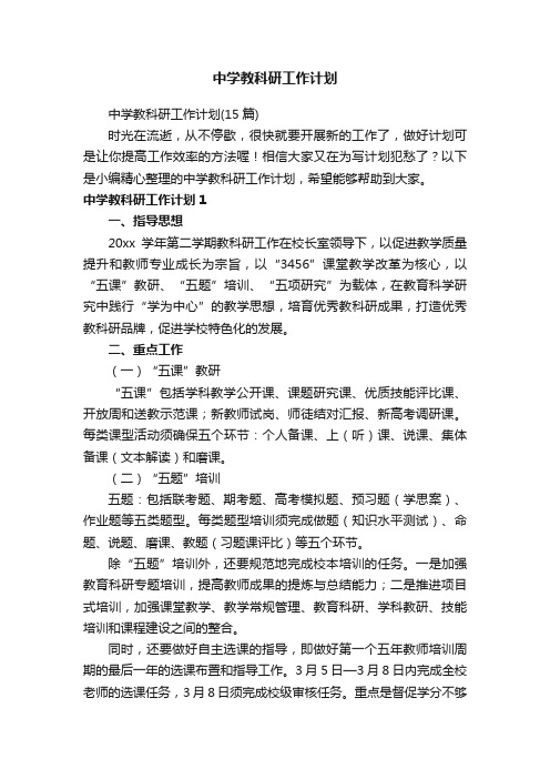 中学教科研工作计划（15篇）