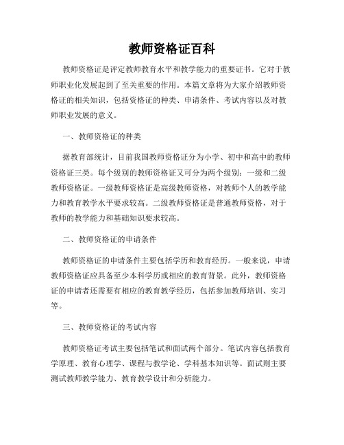 教师资格证百科