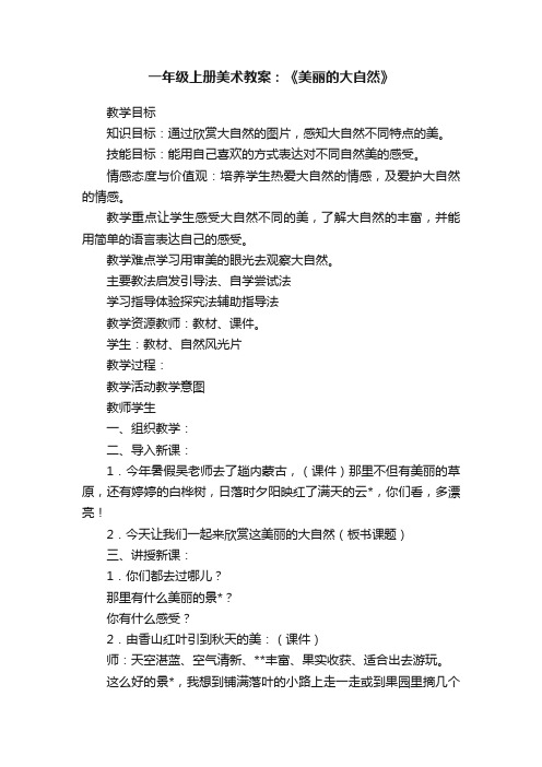 一年级上册美术教案：《美丽的大自然》