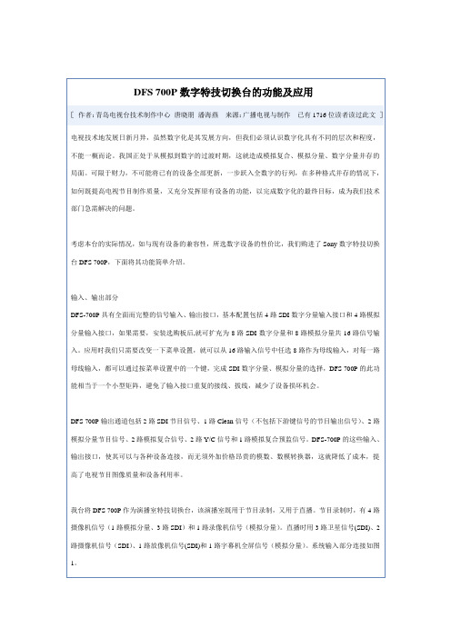 DFS 700P数字特技切换台的功能及应用