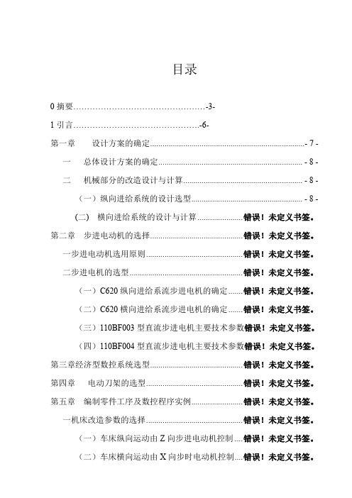 ca620车床数控化改造毕业设计说明书