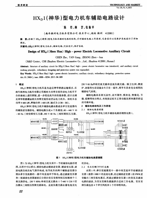 HXD1(神华)型电力机车辅助电路设计