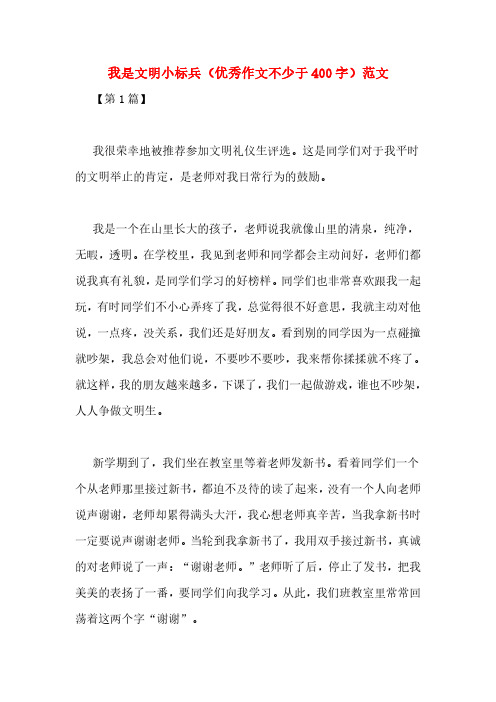 我是文明小标兵(优秀作文不少于400字)范文