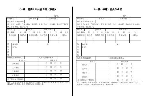 特殊、一级、二级动火作业证