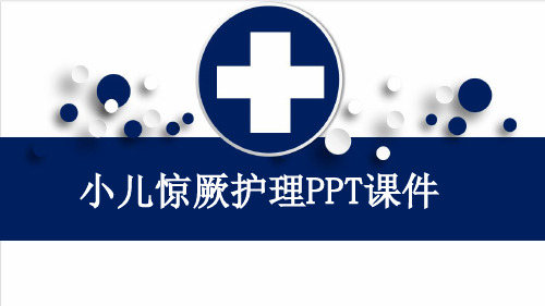 小儿惊厥护理PPT课件