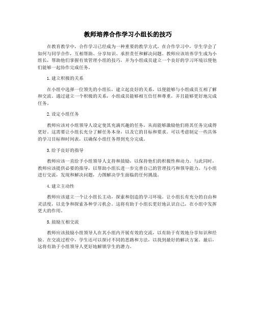 教师培养合作学习小组长的技巧