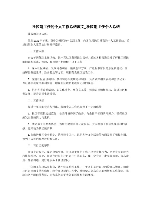 社区副主任的个人工作总结范文_社区副主任个人总结