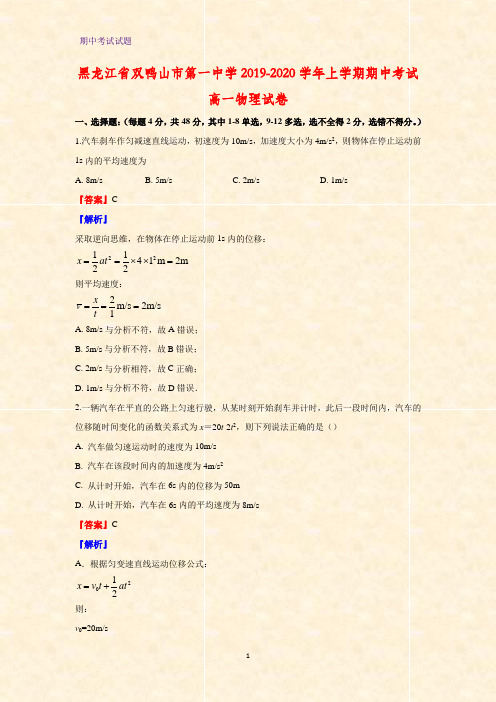 2019-2020学年黑龙江省双鸭山市第一中学高一上学期期中考物理试题(解析版)