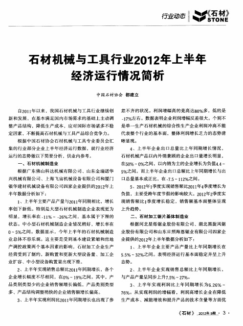 石材机械与工具行业2012年上半年经济运行情况简析