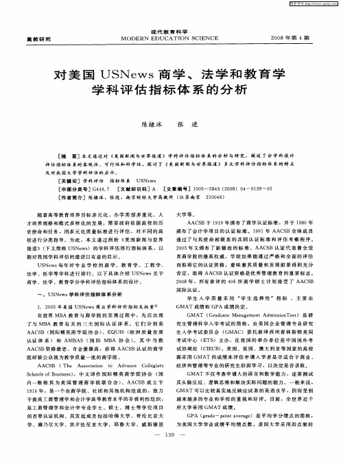 对美国USNews商学、法学和教育学学科评估指标体系的分析